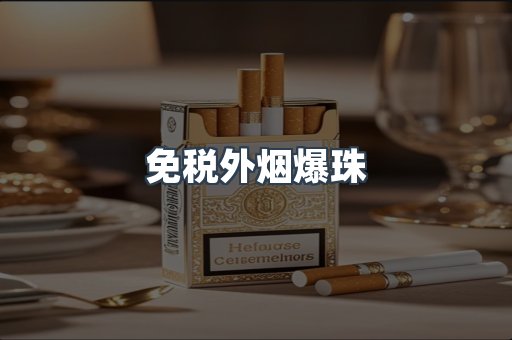 进口香烟
